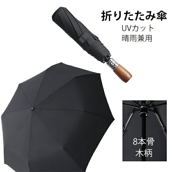 折りたたみ傘 日傘 8本骨 木? UVカット フック付く 自動開閉 軽量 折りたたみ ポータブル メンズ レディース 男女兼用 ワンタッチ 折れにくい 濡れない 晴雨兼用 遮光 遮熱 ビジネス 通勤 耐風 撥水 プレゼントギフト aaa