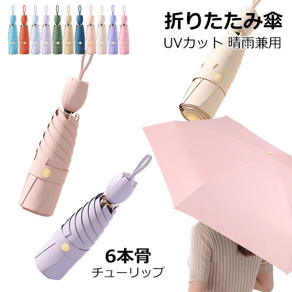 Rakuten - 折りたたみ傘 日傘 6本骨 UVカット チューリップ 軽量 小さい 折りたたみ ポータブル メンズ レディース 男女兼用 折れにくい 濡れない 晴雨兼用 遮光 遮熱 ビジネス 通勤 撥水 プレゼントギフト