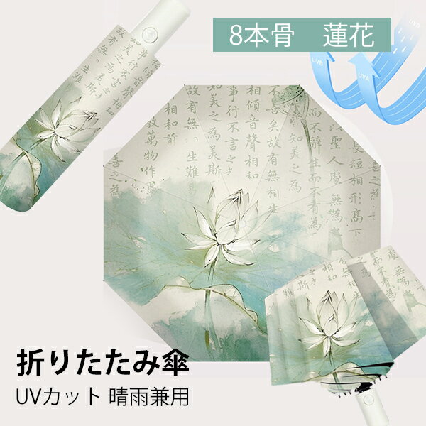 Rakuten - 折りたたみ傘 日傘 8本骨 蓮花 UVカット 自動開閉 軽量 折りたたみ ポータブル メンズ レディース 男女兼用 ワンタッチ 折れにくい 濡れない 晴雨兼用 遮光 遮熱 ビジネス 通勤 耐風 撥水 プレゼントギフト