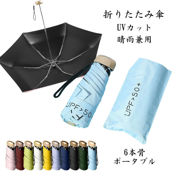 樂天商城 - 折りたたみ傘 日傘 6本骨 UVカット 軽量 小さい 折りたたみ ポータブル メンズ レディース 男女兼用 折れにくい 濡れない 晴雨兼用 遮光 遮熱 ビジネス 通勤 撥水 プレゼントギフト 耐風