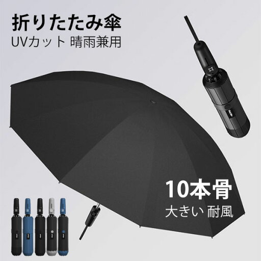 折りたたみ傘 日傘 10本骨 UVカット 大きい 自動開閉 軽量 折りたたみ ポータブル メンズ レディース 男女兼用 ワンタッチ 折れにくい 濡れない 晴雨兼用 遮光 遮熱 ビジネス 通勤 耐風 撥水 プレゼントギフト aaa 折りたたみ傘 日傘 10本骨 UVカット 大きい 自動開閉 軽量 折りたたみ ポータブル メンズ レディース 男女兼用 ワンタッチ 折れにくい 濡れない 晴雨兼用 遮光 遮熱 ビジネス 通勤 耐風 撥水 プレゼントギフト aaa