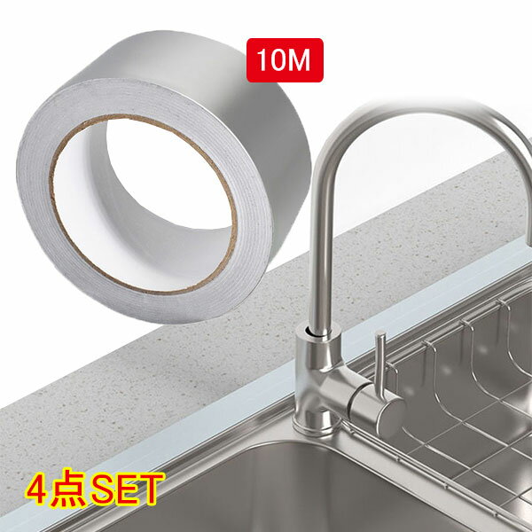 アルミテープ 幅4.8cm×10m×4巻 金属テープ ステンレステープ耐熱 防水 導電性シ 補修テープ 修理 補強 水まわり 割れ ひび すき間 金属 防水 屋外 破損 漏水 簡単 便利 DIY 配管 保温工事