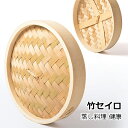 竹 セイロ 本体2個・蓋1個 セット 蒸し 蒸篭 せいろ 蒸し器 青竹 天然竹 竹製 水洗い 蒸し料理 蒸す 野菜 お肉 お魚 ご飯 健康 栄養 深さのポイント...