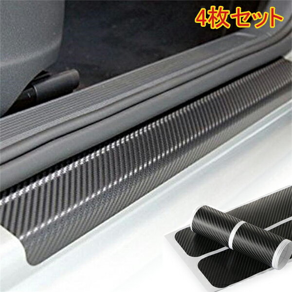 Rakuten - 車用 カーボン調 ステップガード 保護ステッカー スカッフプレート 4Dカーボンファイバーシート 汎用 4枚セット スクレーパー付き メール便