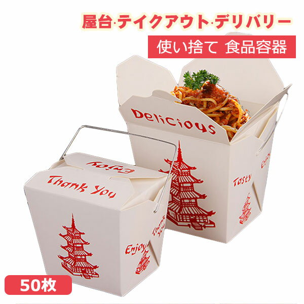 樂天商城 - 電子レンジ可 50枚入 屋台 テイクアウト デリバリー 食品容器 食品包材 紙容器 デリバリー テイクアウト 宅配 使い捨て容器 フードボックス 耐水 耐油 店舗用 業務用 お持ち帰り用 使い捨て 出前 宅配 デリバリー 紙容器 容器