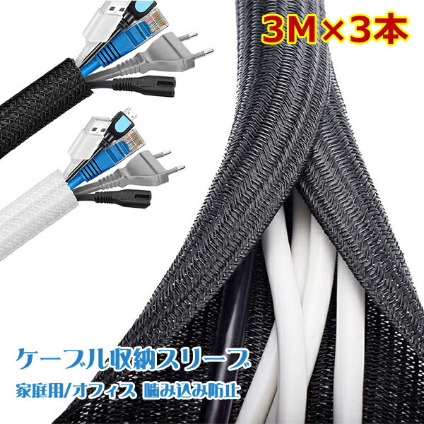 Rakuten - ケーブル収納スリーブ 長さ約3M 編組ケーブルカバー 家庭用/オフィス用コードオーガナイザー ケーブルプロテクター 動物の噛み込み防止