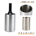 ワインクーラー ステンレス 二重構造 ボトルクーラー アイスペール アイスバケット バケツ 保冷 保温 氷 シャンパン ワイン 宅飲み クリスマス ホームパーティー 結婚式 アウトドア キャンプ aaa