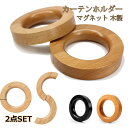カーテンホルダー 2個セット マグネット 10cm ウッドリング ハンガー タッセル 木製 カーテン アクセサリー カーテン留め カーテンタッセル 北欧 インテ...