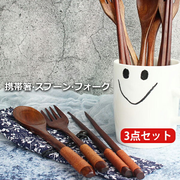 携帯箸 スプーン フォーク 天然木製 3点セット 大人用 アウドドア コンビセット 雑貨 弁当用箸 通勤 入院 食洗機対応 便利 おしゃれ