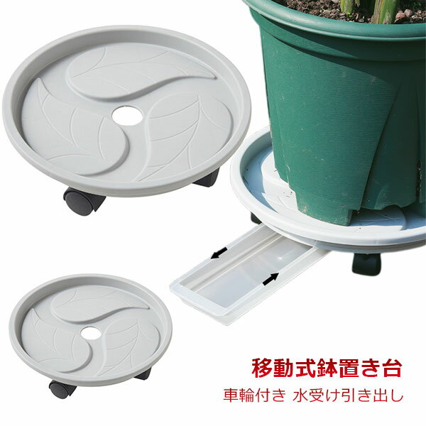 鉢置き台 鉢置き台キャスター付き 7サイズ プランターベース鉢台 移動式 鉢置きスタンド 水受け引き出し 受け皿 水抜き穴付き 多機能 花台 車輪付き プランター 丸形 角形 フラワースタンド 鉢受け ガーデンプレート 観葉植物用品