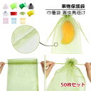 果物 ネット 50枚セット 果物保護袋 野菜 ネット フルーツネット 果物保護ネット 園芸ネット 保護 防虫 防鳥 ネット 果実 巾着袋 鳥よけ網 園芸用品 ガ...