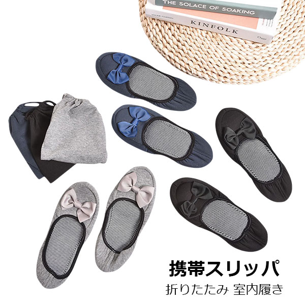 Rakuten - 携帯スリッパ レディース 折りたたみ ポーチ スリッパ 入学式 卒業式 学校 パンプス ポータブル 上履きスリッパ 黒 参観日 授業参観 入園 幼稚園 お受験 おしゃれ かわいい 室内履き 受験 携帯用 旅行