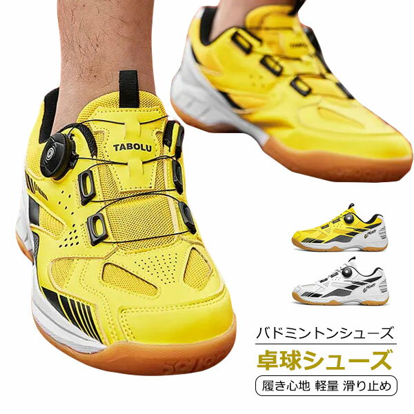 卓球シューズ バドミントンシューズ メンズ レディース 履き心地 軽量 滑り止め 卓球 バドミントン スニーカー ジュニア シューズ 柔らか 耐久性 安定性 初...
