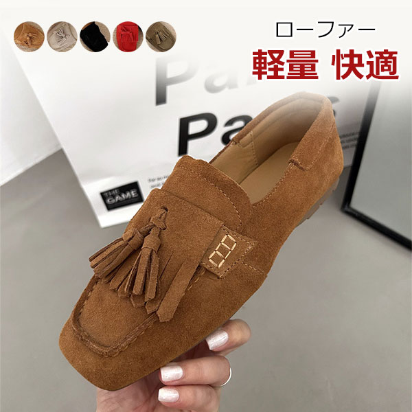 スエード タッセル ローファー 女性用 スリッポン フラットシューズ レディース 快適 軽量 レディース ローファー シューズ ドレス カジュアル ビジネス 運転 仕事用 モカシン おしゃれ