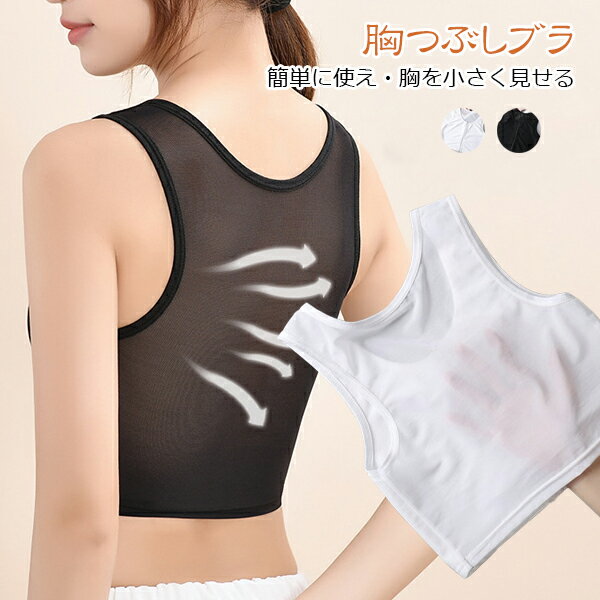 Rakuten - 胸が小さく見せる 胸つぶし ナベシャツ インナー ファスナー 夏 メッシュ 胸潰し コスプレ 胸を小さく見せる 和装ブラ スポーツブラ ショート丈 メール便