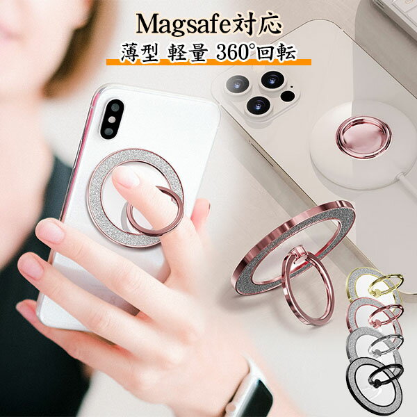 Magsafe対応 スマホリング スマホ リング スマホグリップ iphone15 ホールドリング マグネット搭載 スマートフォン リング付き iPhone 14 iPhone13 iPhone12 キラキラ 落下防止 スタンド 360°回転 スリム 薄型 軽量 おしゃれ かわいい 韓国 メール便