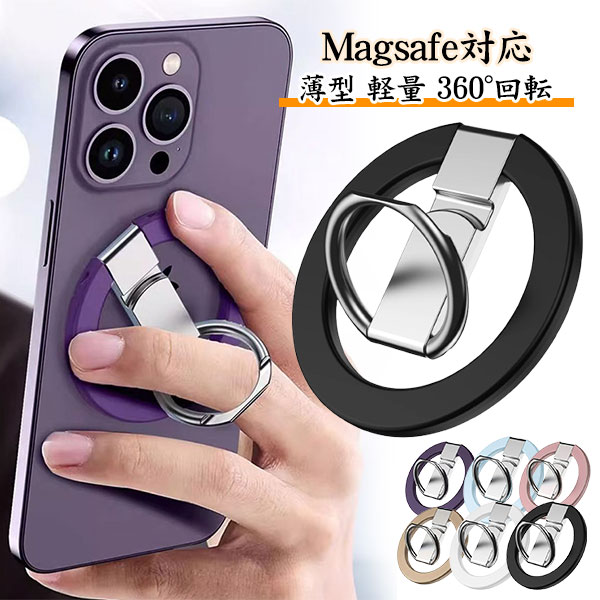スマホリング magsafe リング 3mm薄型 アルミ合金製 マグネット マグセーフ リング 磁石 iPhone Android 落下防止 軽量 おしゃれ メタルリング付き iPhone 14 iPhone13 iPhone12 スタンド 360°回転 薄型 軽量 おしゃれ かわいい 韓国 メール便