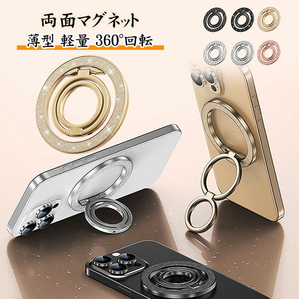 スマホリング 両面マグネット Magsafe対応 キラキラ スマホグリップ Android iPhone 全機種 カーボン ホールドリング 取り外し可能 リング付き マグネット式 バンカーリング スマホスタンド機能 高級感 落下防止 韓国風 メール便