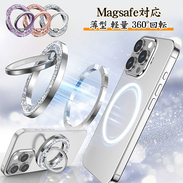 スマホリング MagSafe対応 キラキラ 360度回転 カチカチ回転音 機械感回転 マグネット マグセーフ 磁石 おしゃれ 携帯 リングホルダー スマートフォン リングスタンド 取り外し可能 強力 Android iPhone 17 16 15 pro 14 13 全機種 メール便