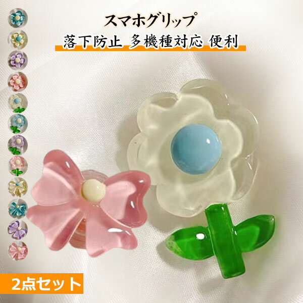 チューリップ 2セット リボン お花 スマホグリップ 落下防止リング 推し色 携帯電話アクセサリー iPhone Android スマートフォン リング メール便