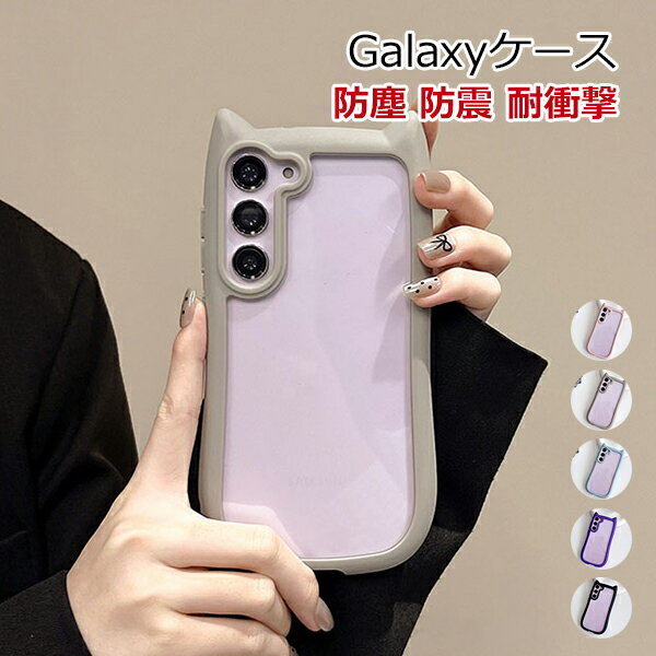 Rakuten - Galaxy S25 S25 Plus S24 S24 Plus S23 S23 Plus ケース カバー カメラ保護 猫耳 Galaxy S25 スマホケース かわいい 猫耳 スマホケース 耐衝撃 透明 猫 ねこ 耳付き Galaxy S25 ギャラクシー S25カバー 猫耳ケース 透明維持 クリア ネコミミ 可愛い 大人気 メール便