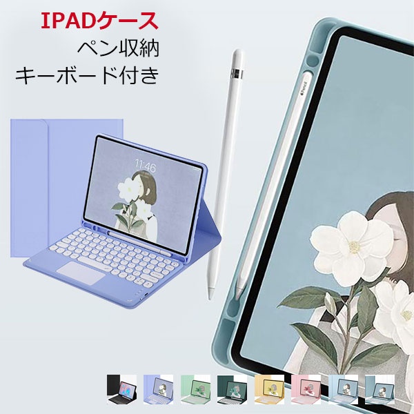 Rakuten - iPad キーボード 付きケース 第10/9世代 ケース ペン収納 iPad Air 第5/4/3世代 カバー ペン アイパッド mini 6/5 Pro 11 インチ ケース