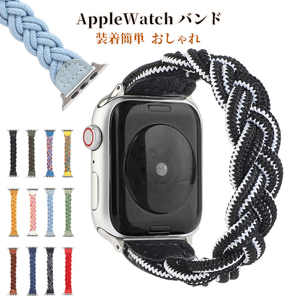 アップルウォッチ バンド おしゃれ se ブランド applewatch アップルウォッチバンド レディース ファブリック ゴム かわいい 編み込み ナイロン 女性 38mm 40mm 41mm 42mm 44mm 45mm 46mm Apple Watch ベルト メール便