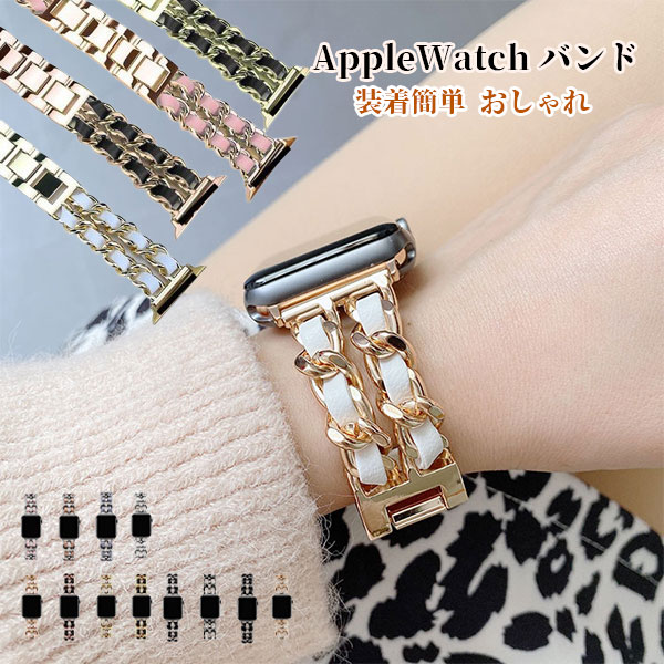 Rakuten - アップルウォッチ バンド ベルト apple watch バンド チェーン ステンレス レディース 革 おしゃれ ブランド 本革 レザー アップルウォッチバンド 38mm 40mm 41mm 42mm 44mm 45mm 46mm 49mm メール便