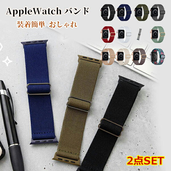 樂天商城 - アップルウォッチ 2セット バンド ストレッチ apple watch 10 se 44mm 40mm 45mm 41mm 38mm 42mm 46mm 49mm ベルト ゴム ナイロン 伸縮 調節可能 上質 メール便
