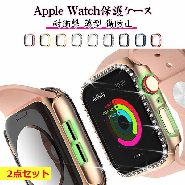 Rakuten - アップルウォッチ カバー 2点セット キラキラ ケース ストーン ライン apple watch ガラス付き 強化ガラス かわいい おしゃれ 38mm 40mm 41mm 42mm 44mm 45mm 耐衝撃 薄型 傷防止 保護ケース メール便