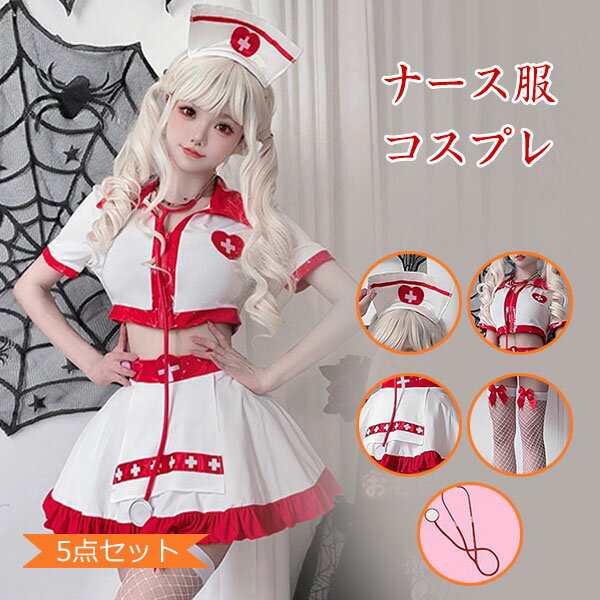 ナース コスプレ ハロウィン コスプレ 可愛い 看護婦 ミニ ナース服 制服 5点セット 衣装 レディース ハロウィン 白 赤 コスチューム 文化祭 大人 大きいサイズ イベント パーティー 演出衣装服