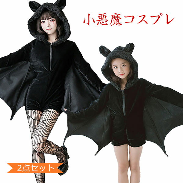 ハロウィン コスプレ 子供 大人 コウモリ 小悪魔 吸血鬼 コスチューム衣装 2点セット キッズ用 ヴァンパイア デビル ハロウィン衣装 仮装 黒 可愛い おしゃれ 文化祭 お祭り イベント