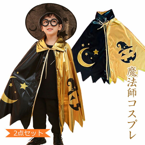 ハロウィン コスプレ 2点セット 子供 帽子 仮装 キッズ 男の子 男女兼用 パーティー イベント キラキラ とんがり帽子 タトゥーシール ハロウィン衣装