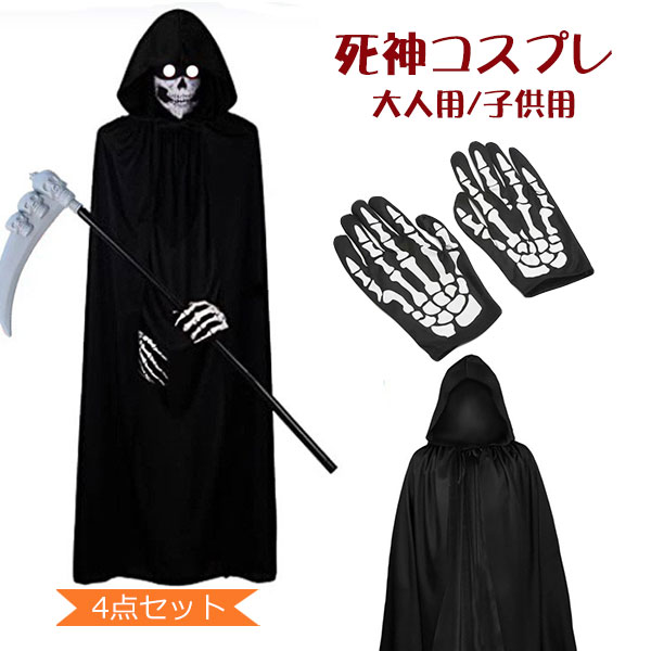 死神 コスプレ 男の子 衣装 子供 大人 悪魔 ゾンビ 子供コスプレ衣装 コスチューム コスプレ衣装 キッズ 大人用 子供用 手袋 マント フード付き マスク 4点セット お化け屋敷 文化祭 鎌 かま 骸骨 お面 ホラー 肝試し