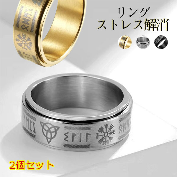 フィジェットリング リング 2個set ルーン文字 ストレス解消 ストレス解消リング ...