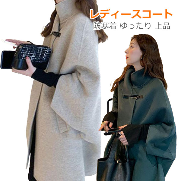 Rakuten - ウール コート レディース きれいめ 定番デザイン 着痩せ 薄手アウター フェイク ポンチョ タートル 大きいサイズ ロングコート 秋 冬 きれいめ 大人 上品 カジュアル おしゃれ