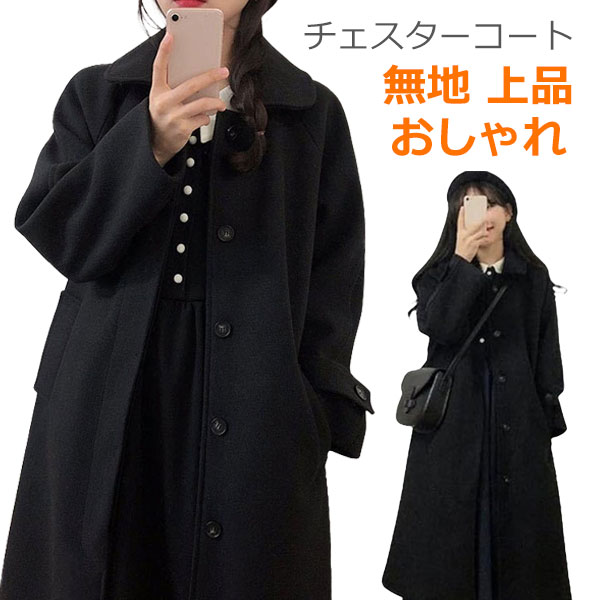 Rakuten - ダッフルコート 学生 チェスターコート レディース 秋 冬 スクールコート 女子 あったか 大きいサイズ ロング丈 ゆったり 体型カバー おしゃれ 無地 きれいめ 大人 上品 カジュアル おしゃれ