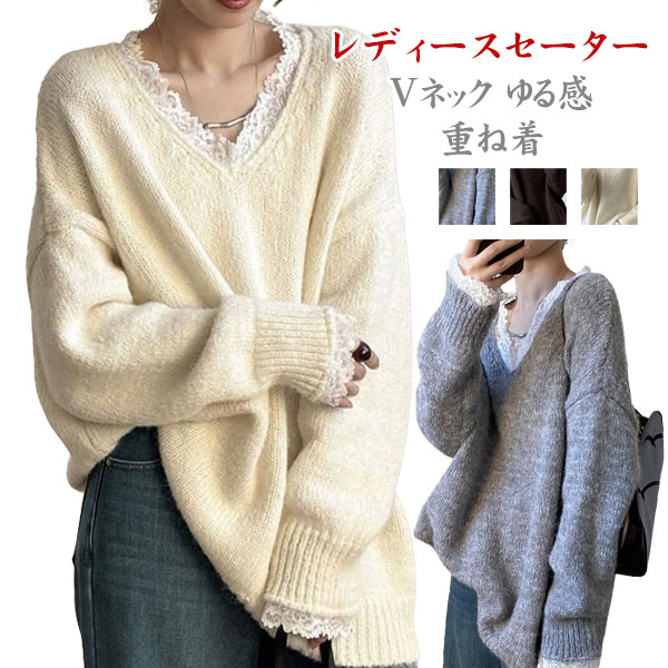 Rakuten - セーター レディース ニット Vネック トップス 長袖 レース おしゃれ 可愛い ゆる感 着痩せ 体型カバー 伸縮性 柔か 暖かい 防寒対策 重ね着 ニットソー 普段着 通勤 秋 冬