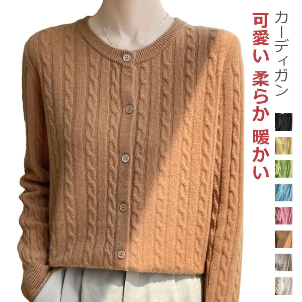 Rakuten - カーディガン レディース 長袖 ニット トップス ラウンドネック ケーブル編み きれいめ 可愛い 柔らか 暖かい 伸縮性 前開きボタン セーター シンプル 普段着 通勤 通学 秋 春