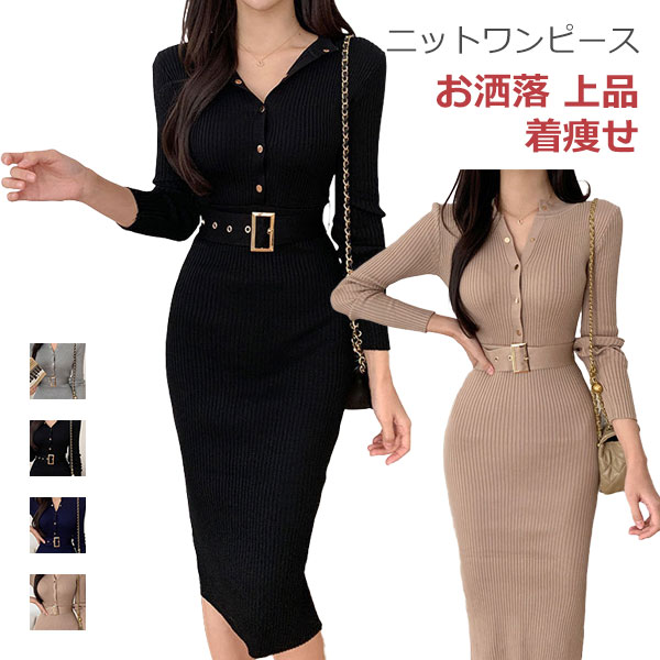 Rakuten - ニットワンピース レディース タイト 秋冬 セーターワンピース 長袖 ひざ丈 セクシー エレガント きれいめ フォーマル リブ 着痩せ 大人 可愛い 体型カバー 上品 カジュアル おしゃれ