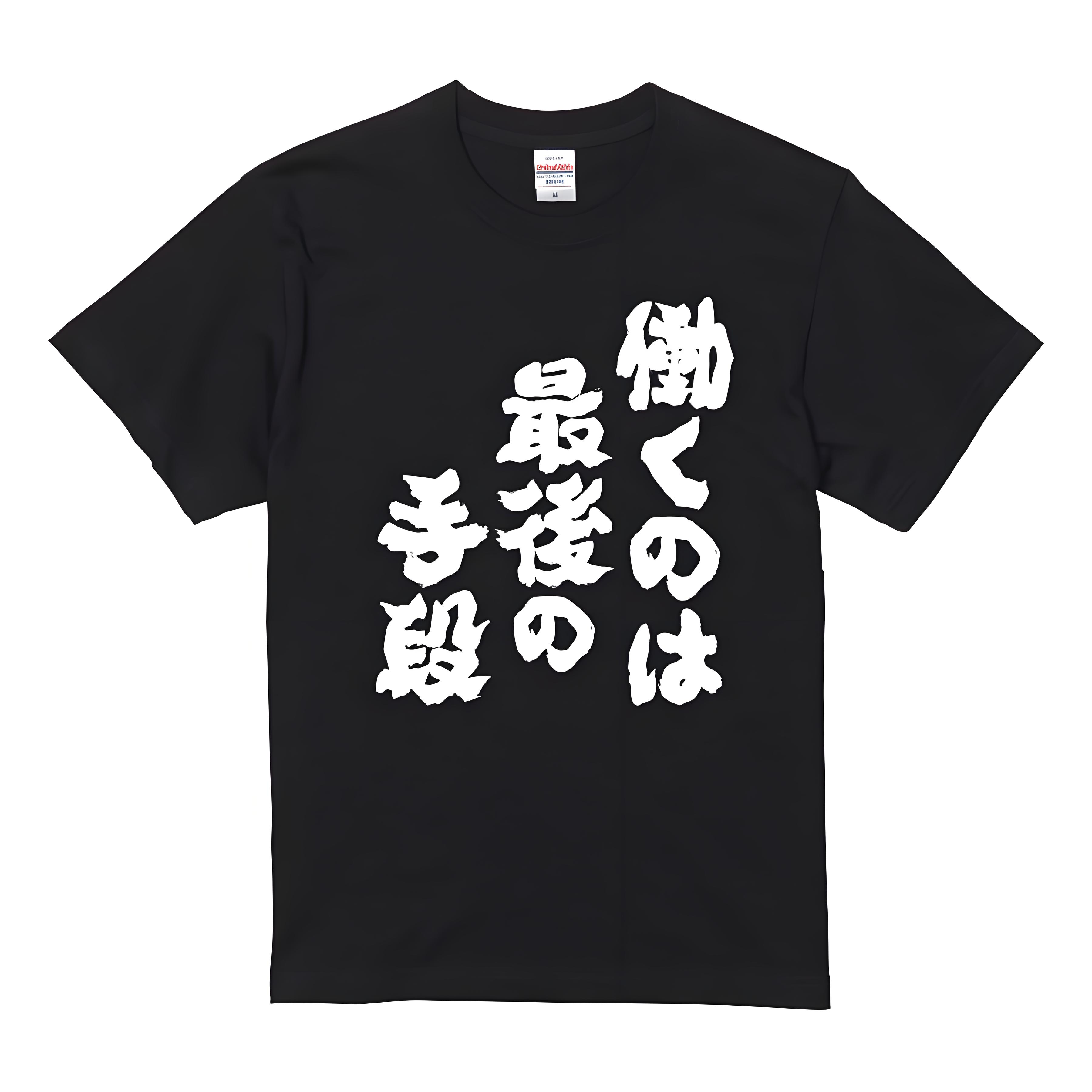 Rakuten - 「働くのは最後の手段」 Tシャツ 100%コットン ドラゴンクエスト おもしろTシャツ おもしろグッズ ドラゴンクエスト メンズ レディース 面白いパンダグラフィックTシャツ 半袖 洗濯機可 ブラック ネタ パロディ ふざけtシャツ ギャグtシャツ メール便