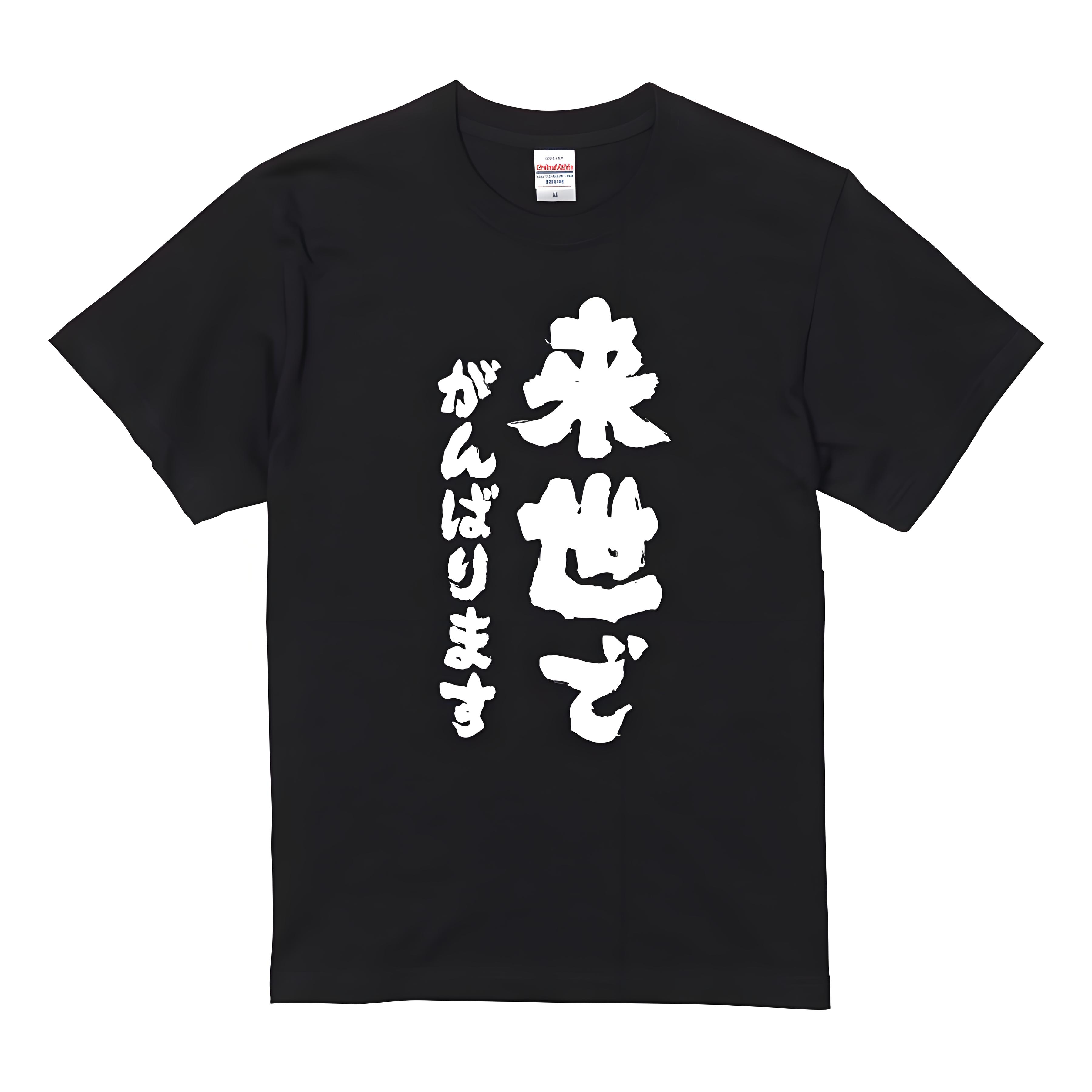 樂天商城 - 「来世でがんばります」 Tシャツ 100%コットン ドラゴンクエスト おもしろTシャツ おもしろグッズ ドラゴンクエスト メンズ レディース 面白いパンダグラフィックTシャツ 半袖 洗濯機可 ブラック ネタ パロディ ふざけtシャツ ギャグtシャツ メール便