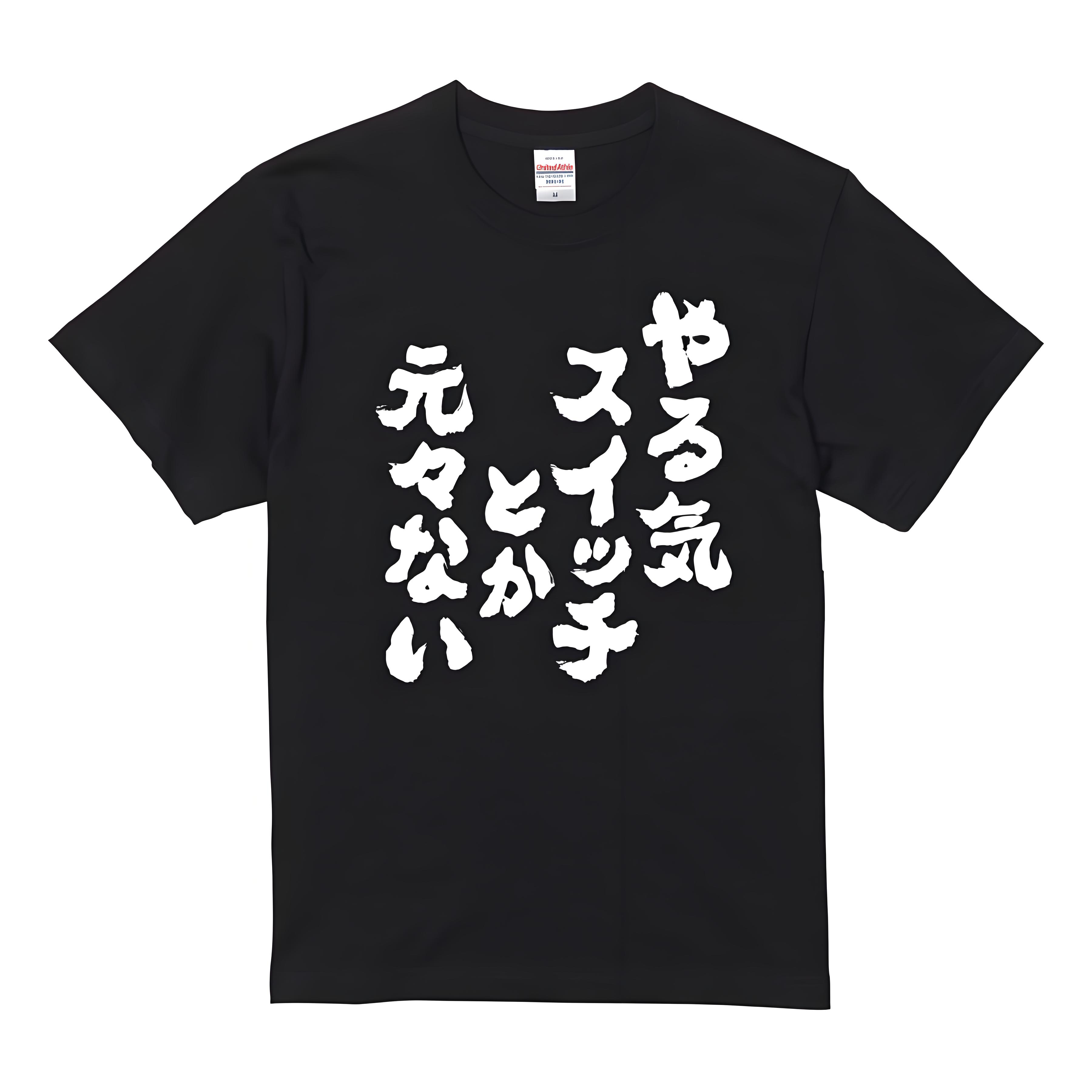 「やる気スイッチとか元々ない」 Tシャツ 100%コット