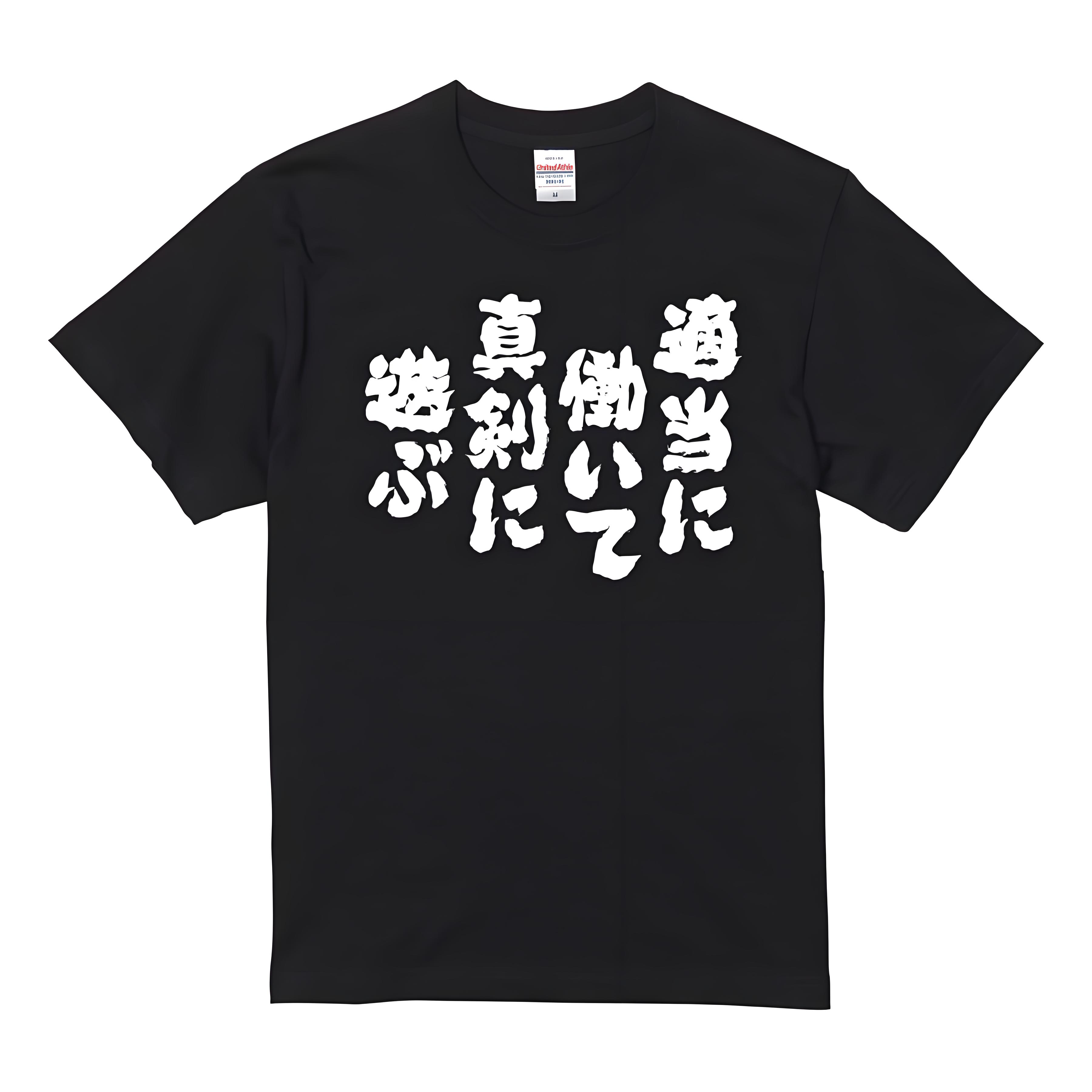 Spain （Clubs） - 「適当に働いて真剣に遊ぶ」 Tシャツ 100%コットン ドラゴンクエスト おもしろTシャツ おもしろグッズ ドラゴンクエスト メンズ レディース 面白いパンダグラフィックTシャツ 半袖 洗濯機可 ブラック ネタ パロディ ふざけtシャツ ギャグtシャツ メール便