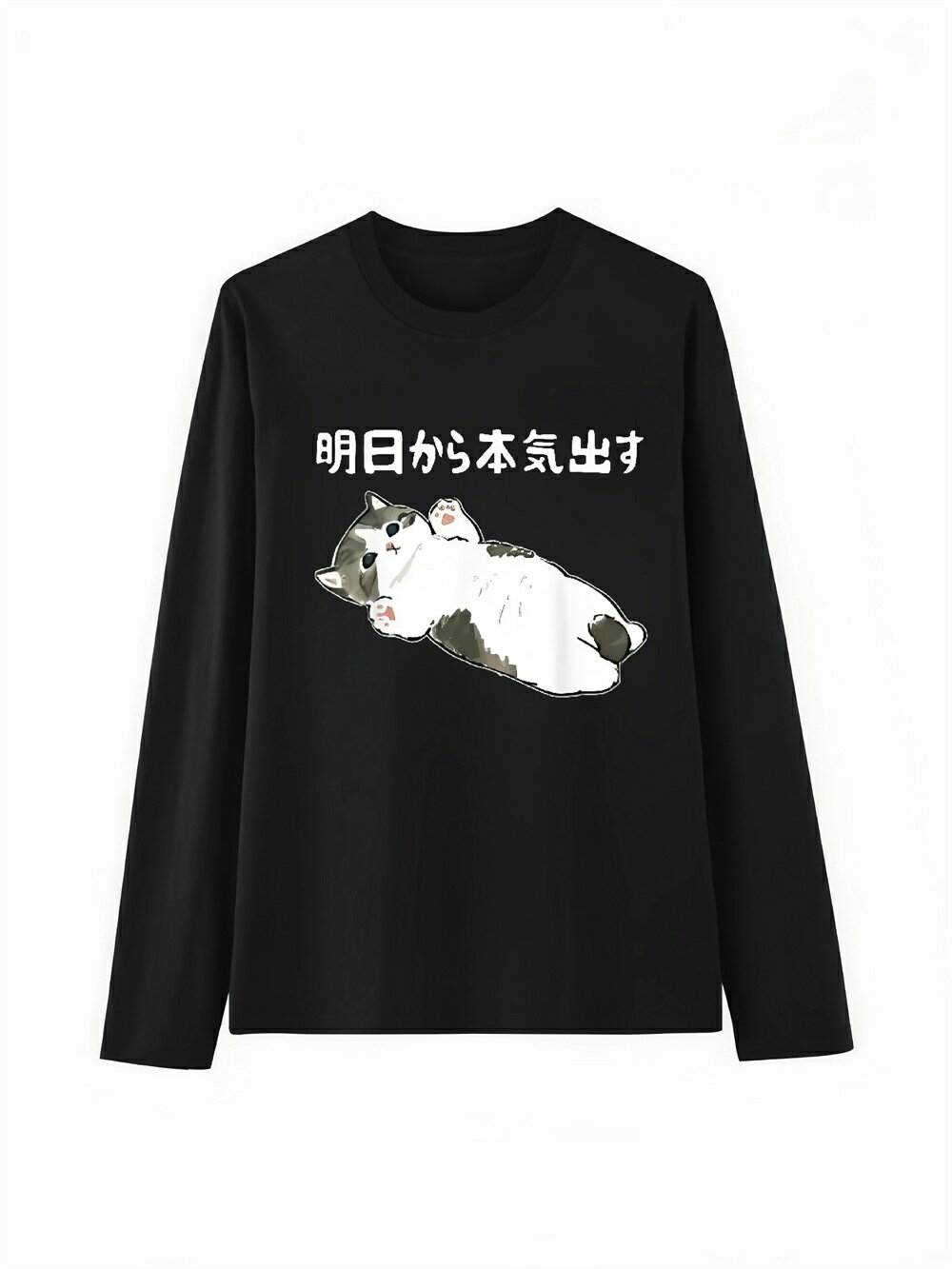 Rakuten - 「明日から本気出す」 Tシャツ 100%コットン ドラゴンクエスト ネタ パロディ ふざけtシャツ ギャグtシャツ おもしろTシャツ おもしろグッズ ドラゴンクエスト メンズ レディース 面白いパンダグラフィックTシャツ 長袖 洗濯機可 メール便