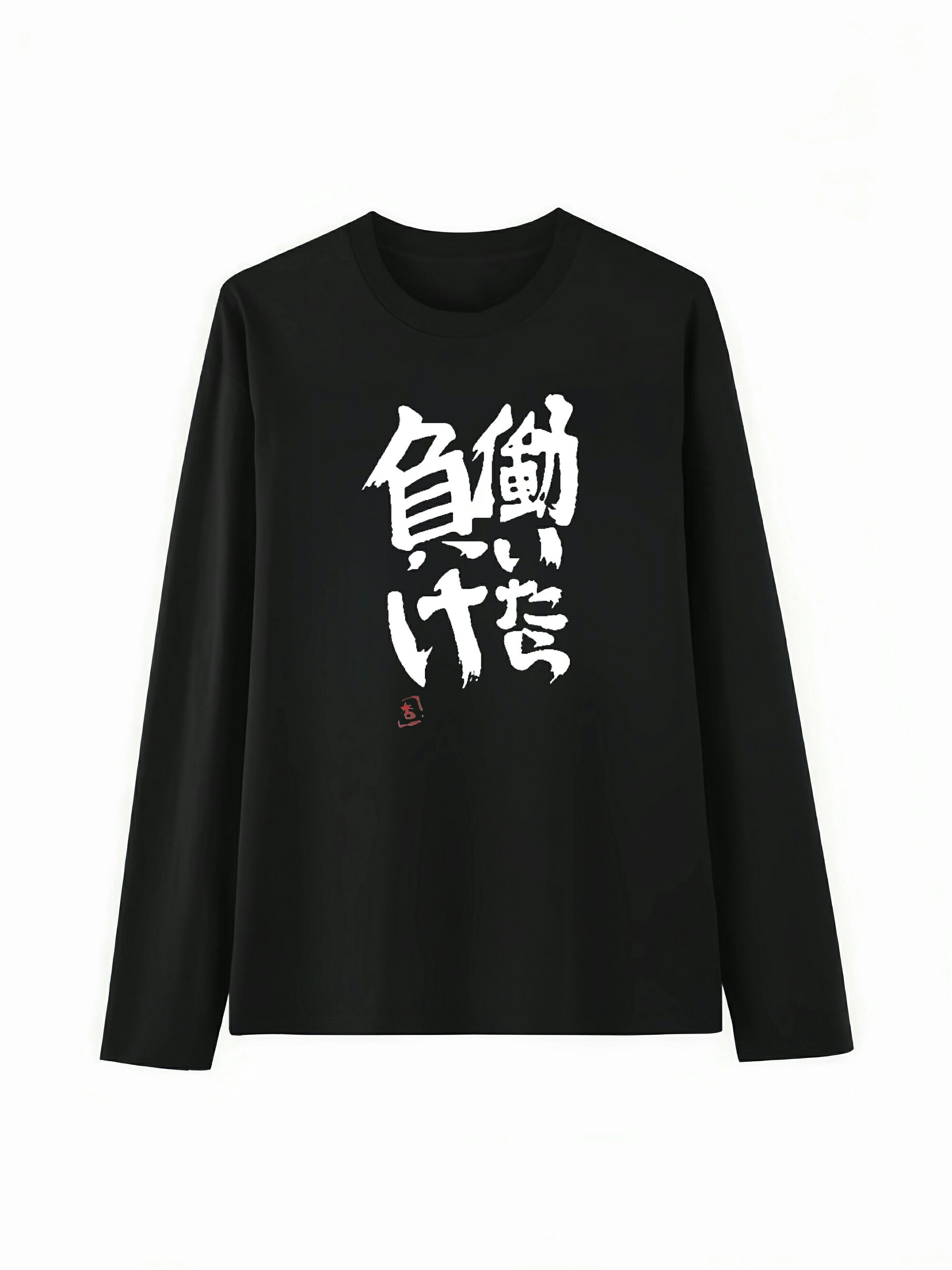 Rakuten - 「働いたら負け」 Tシャツ 100%コットン ドラゴンクエスト おもしろTシャツ おもしろグッズ ドラゴンクエスト メンズ レディース 面白いパンダグラフィックTシャツ 長袖 洗濯機可 ブラック ネタ パロディ ふざけtシャツ ギャグtシャツ メール便