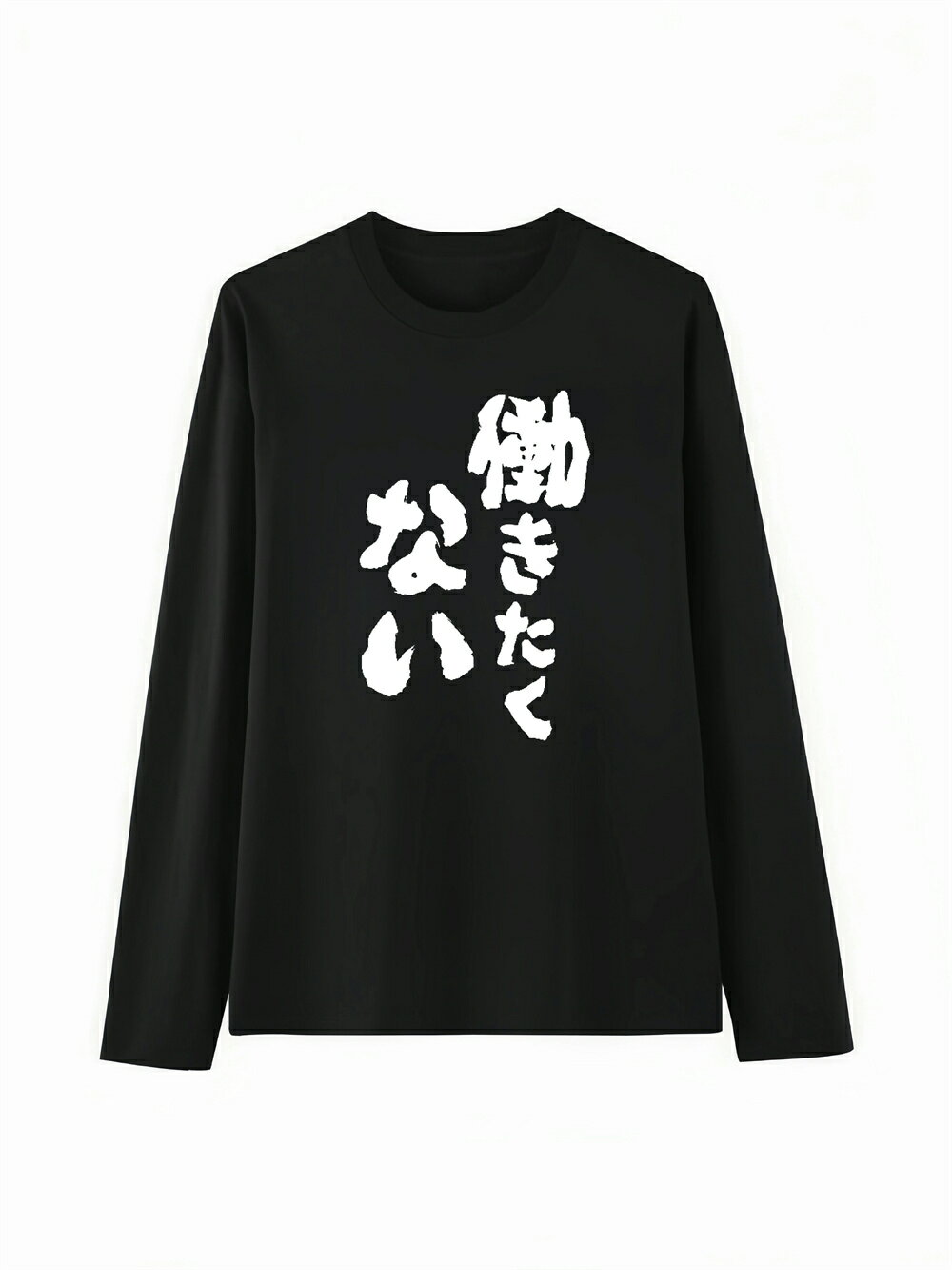樂天商城 - 「働きたくない」 Tシャツ 100%コットン ドラゴンクエスト ネタ パロディ ふざけtシャツ ギャグtシャツ おもしろTシャツ おもしろグッズ ドラゴンクエスト メンズ レディース 面白いパンダグラフィックTシャツ 長袖 洗濯機可 メール便