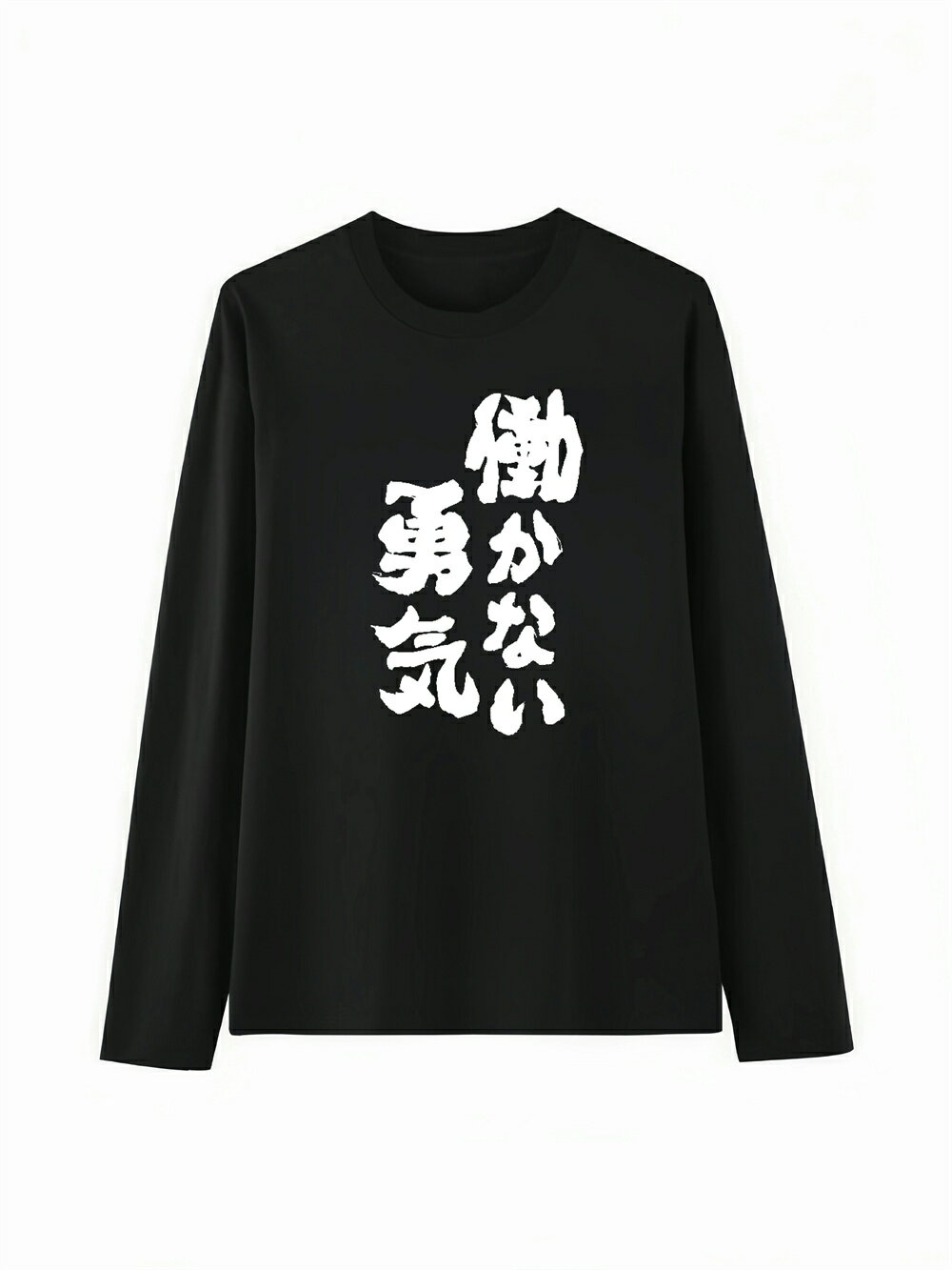 樂天商城 - 「働かない勇気」 Tシャツ 100%コットン ドラゴンクエスト ネタ パロディ ふざけtシャツ ギャグtシャツ おもしろTシャツ おもしろグッズ ドラゴンクエスト メンズ レディース 面白いパンダグラフィックTシャツ 長袖 洗濯機可 メール便