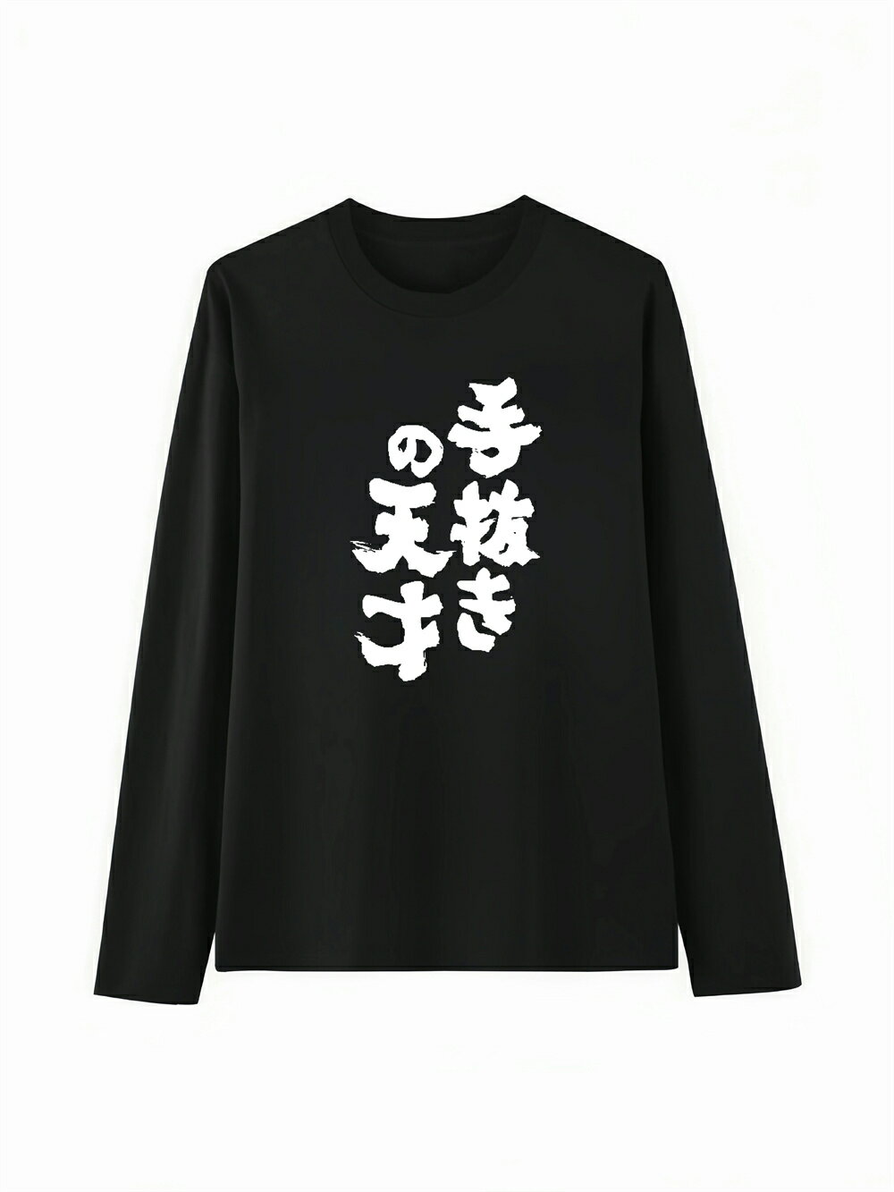樂天商城 - 「手抜きの天才」 Tシャツ 100%コットン ドラゴンクエスト ネタ パロディ ふざけtシャツ ギャグtシャツ おもしろTシャツ おもしろグッズ ドラゴンクエスト メンズ レディース 面白いパンダグラフィックTシャツ 長袖 洗濯機可 メール便