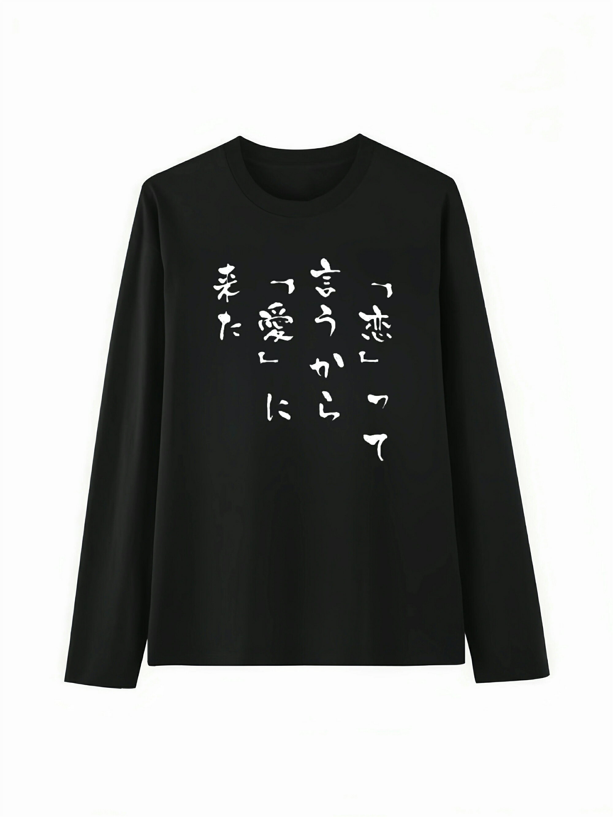 「恋」「愛」って tシャツ おもしろパロディ 面白tシャツ 文字入りtシャツ メンズ 半袖 ふざけ文字 レディースプレゼント 100 コットンクルーネック 長袖Tシャツ ネタ パロディ ふざけtシャツ ギャグtシャツ メール便